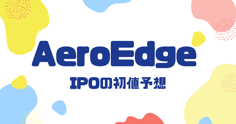 AeroEdgeのIPO初値予想