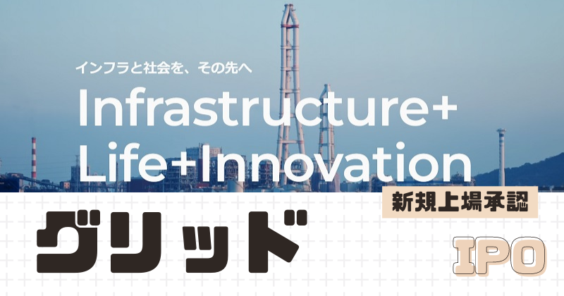 グリッドIPOの新規上場を承認