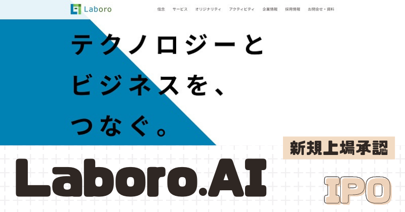 Laboro.AIのIPO新規上場を承認
