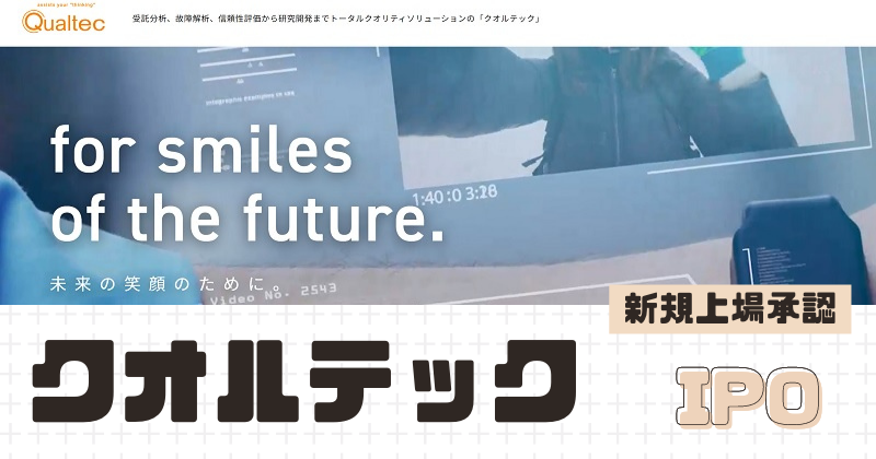 クオルテックIPOの新規上場を承認