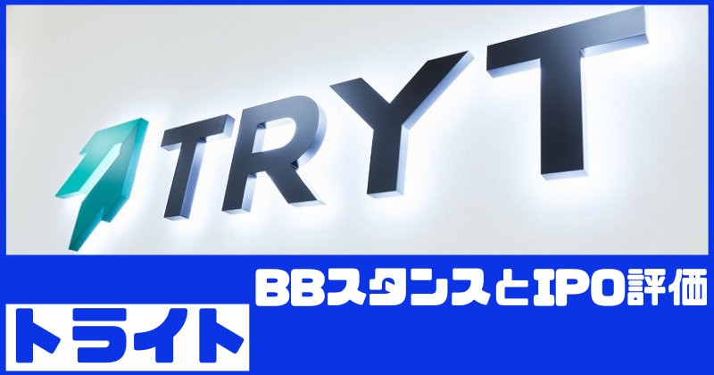 トライトIPOのBBスタンスとIPO評価