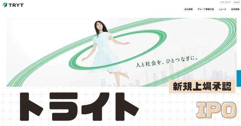トライトIPOの新規上場を承認