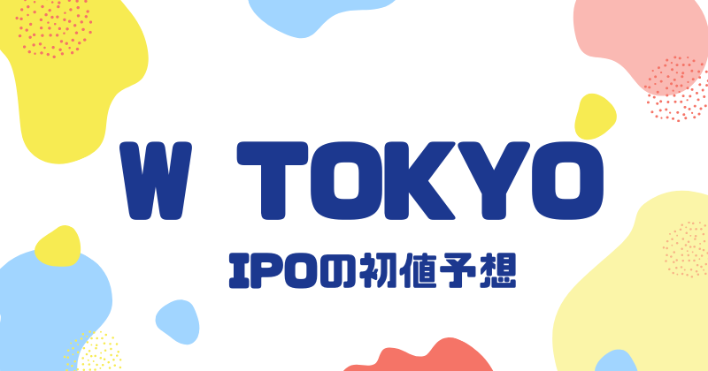 W TOKYOのIPO初値予想