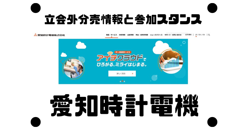 愛知時計電機の約1年ぶりの立会外分売情報と参加スタンス