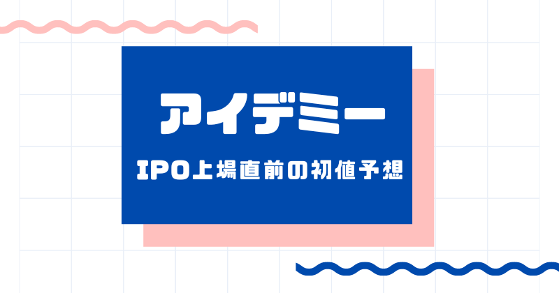 アイデミーIPO上場直前の初値予想