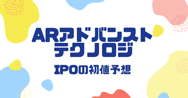 ARアドバンストテクノロジIPOの初値予想