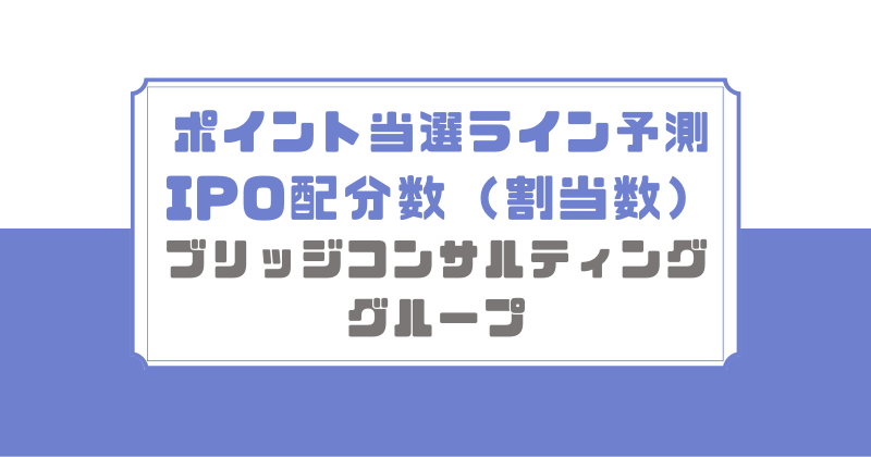 ブリッジコンサルティンググループIPOの配分数
