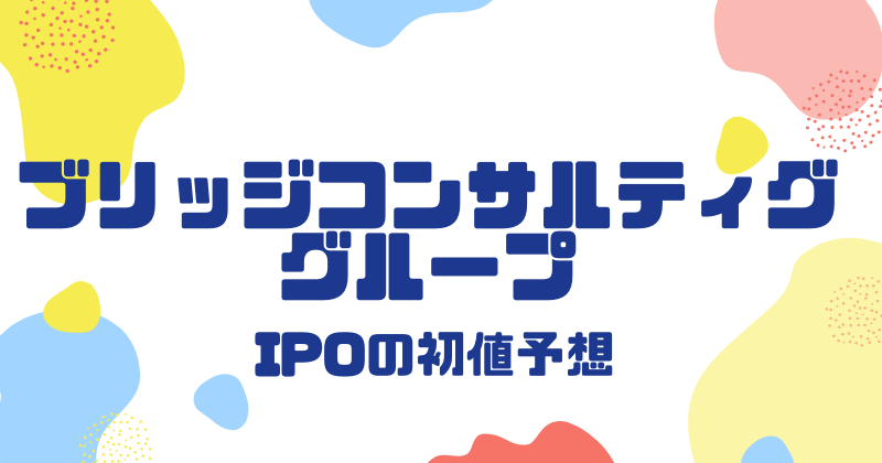 ブリッジコンサルティンググループIPOの初値予想