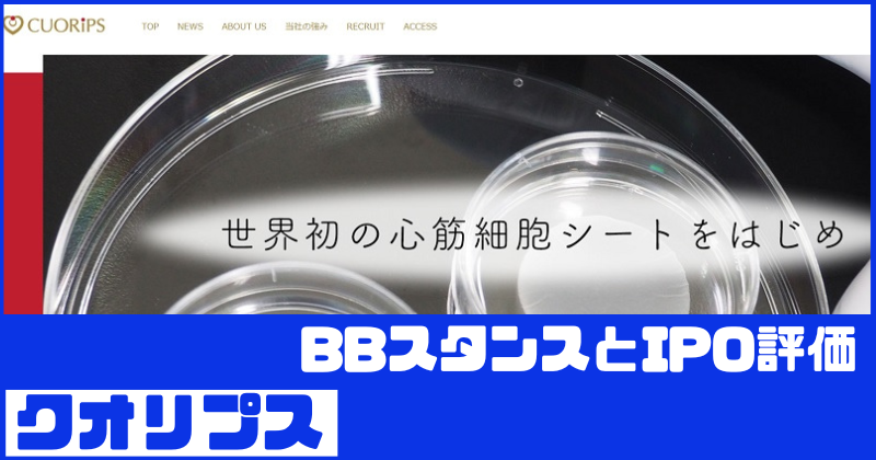 クオリプスIPOのBBスタンスとIPO評価