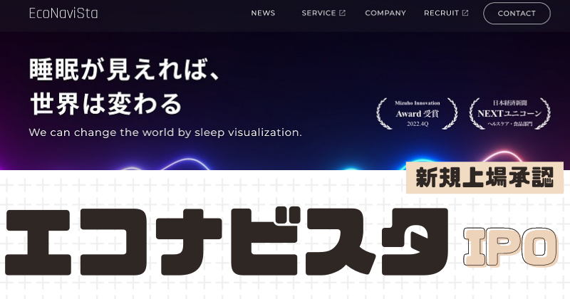 エコナビスタIPOの新規上場を承認