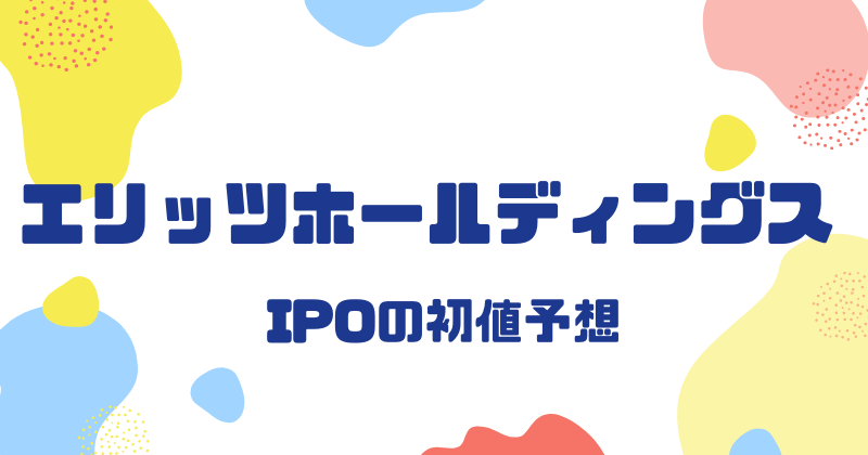 エリッツホールディングスIPOの初値予想