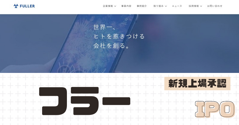 フラーIPOの新規上場を承認