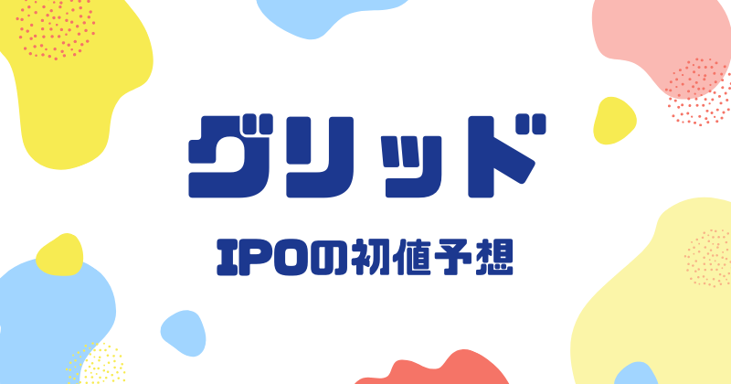 グリッドIPOの初値予想