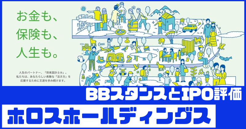 ホロスホールディングスIPOのBBスタンスとIPO評価