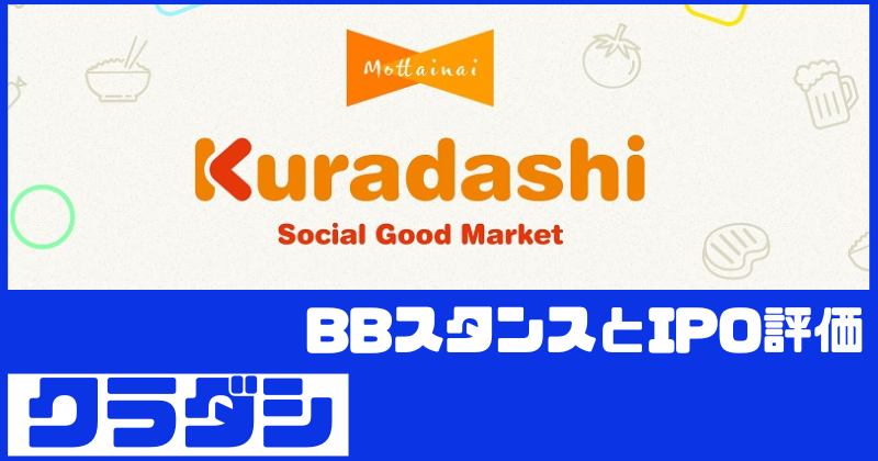 クラダシIPOのBBスタンスとIPO評価