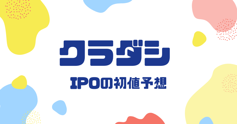 クラダシIPOの初値予想