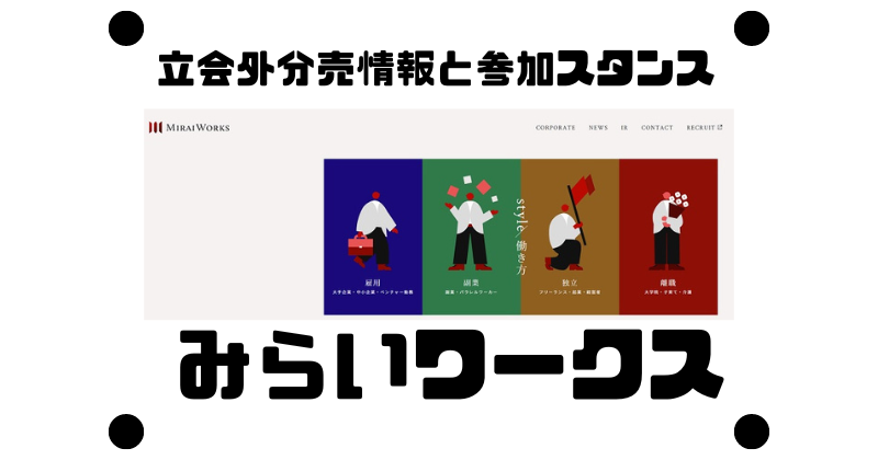 みらいワークスの立会外分売情報と参加スタンス