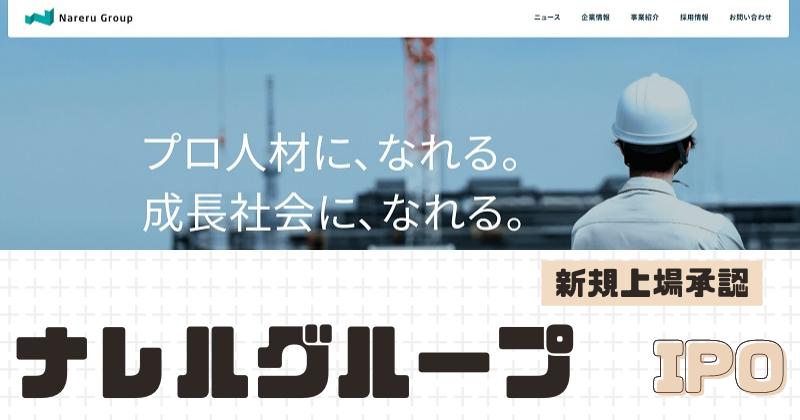 ナレルグループIPOの新規上場を承認