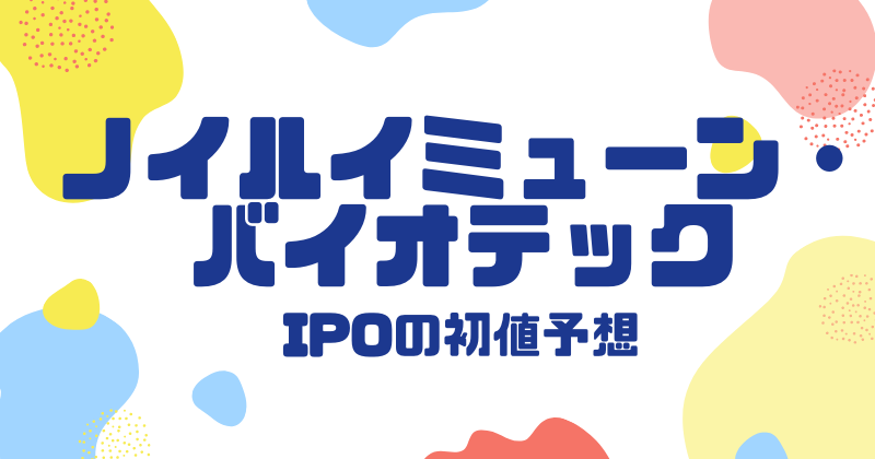 ノイルイミューン・バイオテックIPOの初値予想