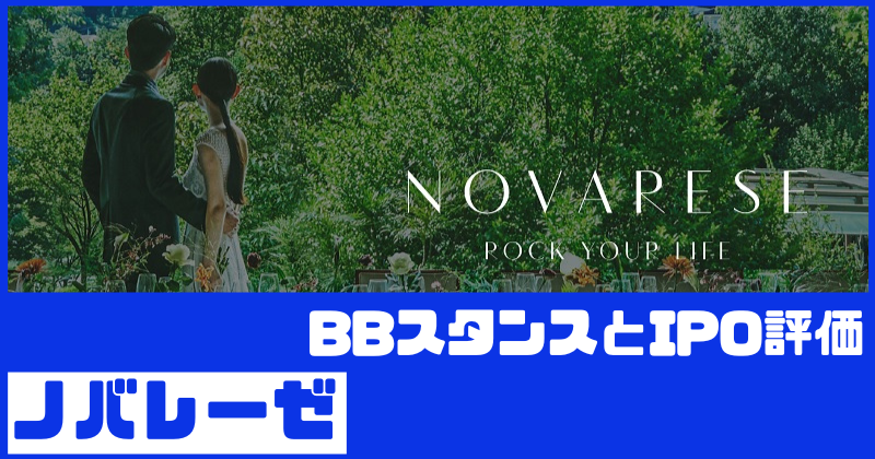 ノバレーゼIPOの初値予想