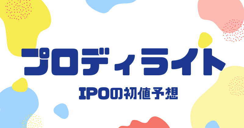プロディライトIPOの初値予想