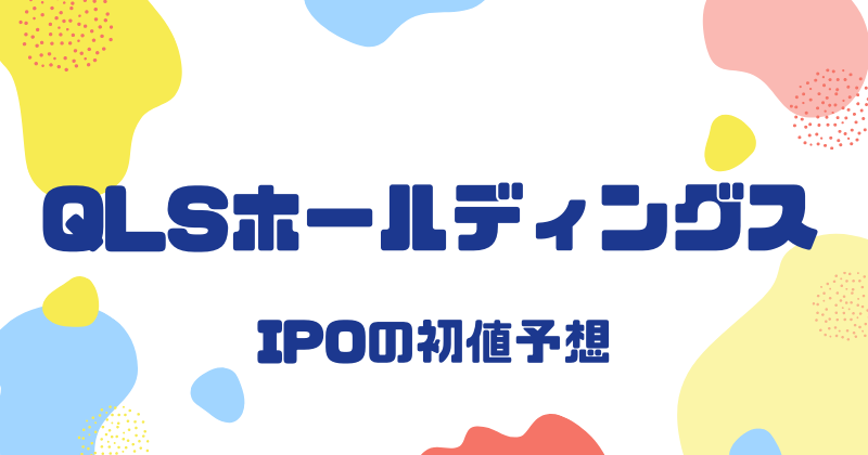 QLSホールディングスIPOの初値予想