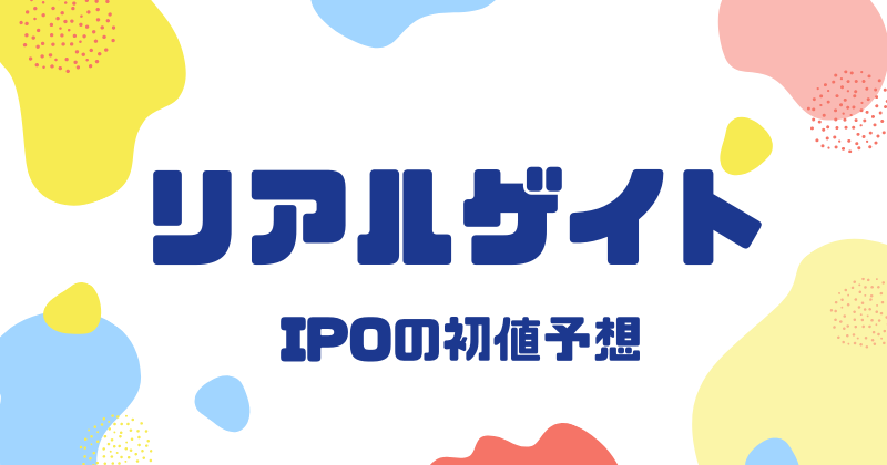 リアルゲイトIPOの初値予想