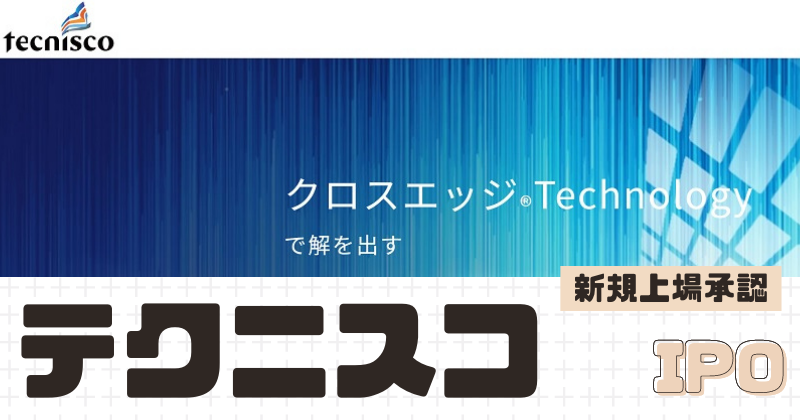 テクニスコIPOの新規上場を承認