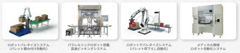 JRCのロボットSI事業のパッケージ例