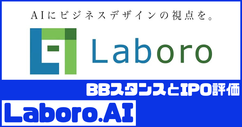 Laboro.AIのIPO評価とBBスタンス