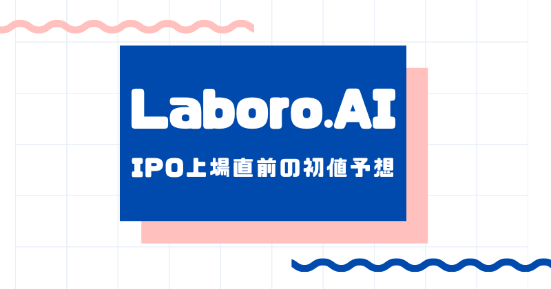 Laboro.AIのIPO上場直前の初値予想