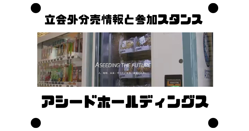 アシードホールディングスの立会外分売情報と参加スタンス