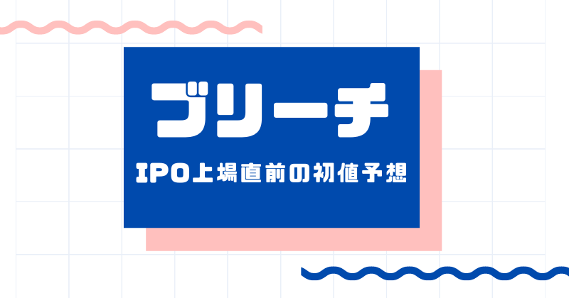 ブリーチIPO上場直前の初値予想
