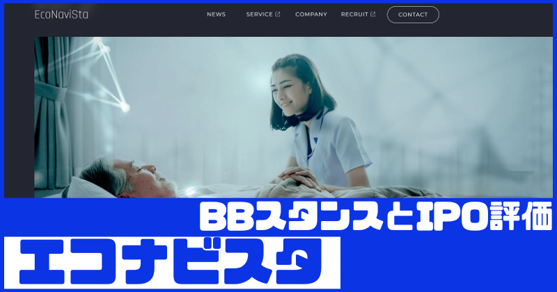 エコナビスタIPOのBBスタンスとIPO評価