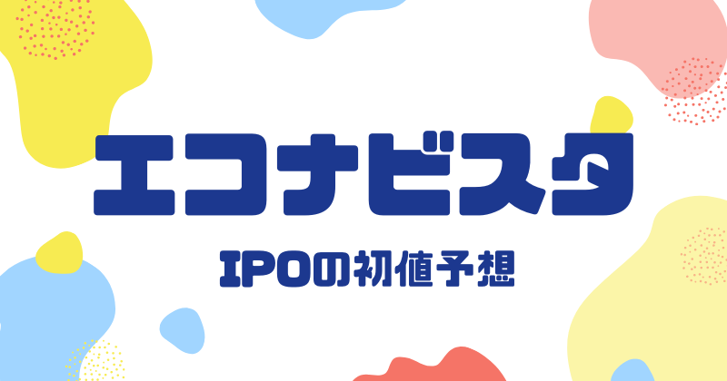 エコナビスタIPOの初値予想
