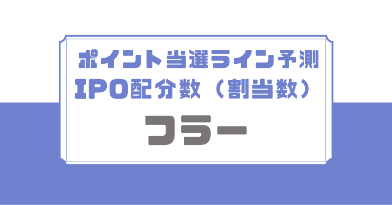 フラーIPOの配分数