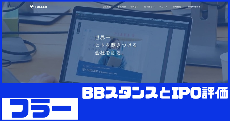 フラーIPOのBBスタンスとIPO評価