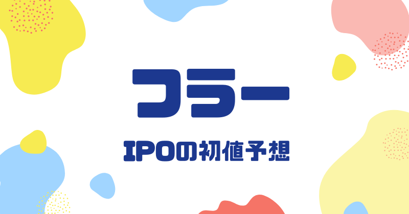 フラーIPOの初値予想