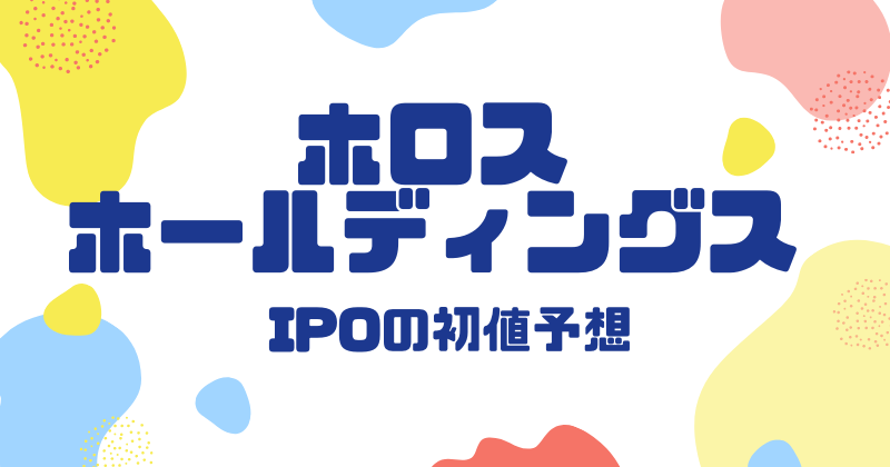 ホロスホールディングスIPOの初値予想