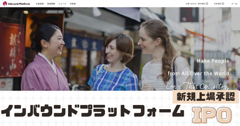 インバウンドプラットフォームIPOの新規上場を承認