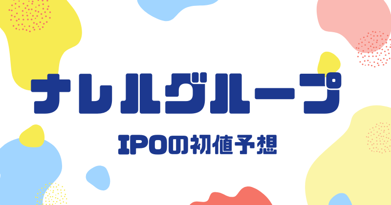 ナレルグループIPOの初値予想