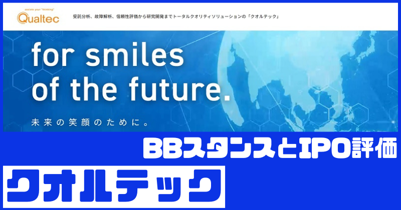 クオルテックIPOのBBスタンスとIPO評価