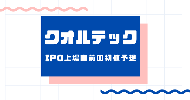 クオルテックIPO上場直前の初値予想