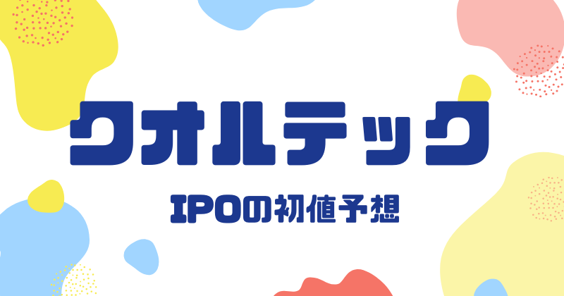 クオルテックIPOの初値予想