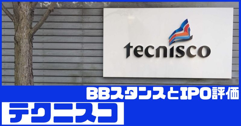 テクニスコIPOのBBスタンスとIPO評価