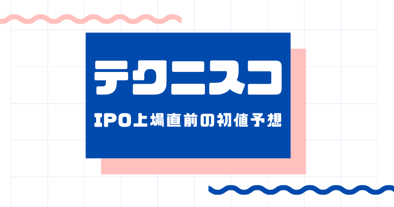 テクニスコIPO上場直前の初値予想