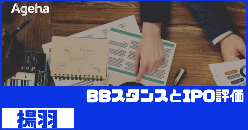 揚羽IPOのBBスタンスとIPO評価