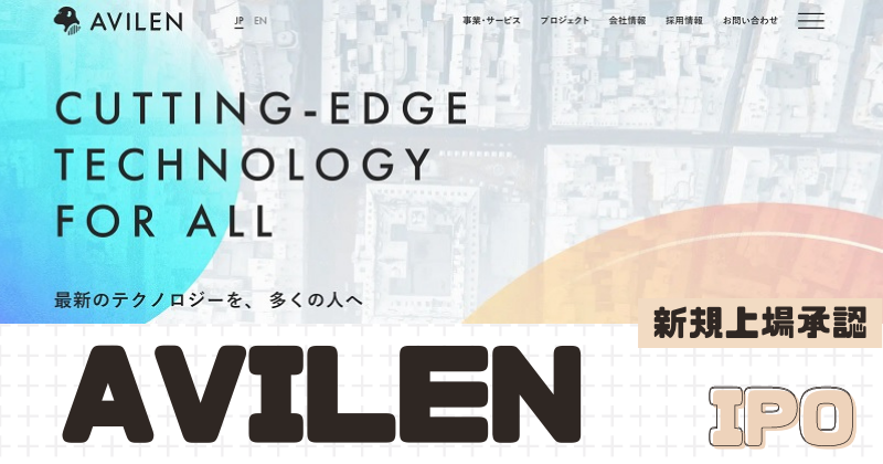 AVILENのIPO新規上場を承認