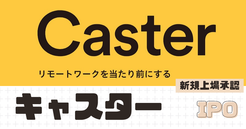 キャスターIPOの新規上場を承認