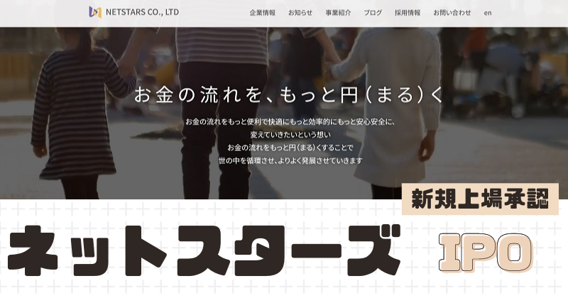ネットスターズIPOの新規上場を承認